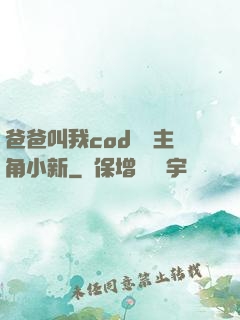 爸爸叫我cod媽媽主角小新